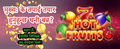 दैनिक बोनस र ठूला पुरस्कारहरू